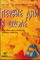  Пособие для учителей первых классов, Гин С.И., Прокопенко И.Е., 2003
