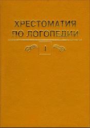 Хрестоматия по логопедии, Том 1, Волкова Л.С., Селиверстов В.И., 1997