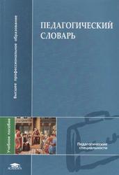 Педагогический словарь, Загвязинский В.И., Закирова А.Ф., Строкова Т.А., 2008