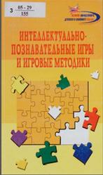 Интеллектуально-познавательные игры и игровые методики, Методическое пособие, Шорина С.В., 2005