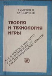 Теория и технология игры, Ахметов H.К., Хайдаров Ж.С., 1998