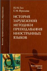 История зарубежной методики преподавания иностранных языков, Гез Н.И., Фролова Г.М., 2008