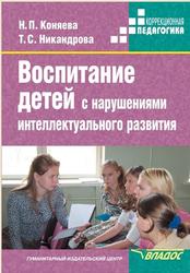 Воспитание детей с нарушениями интеллектуального развития, Коняева Н.П.