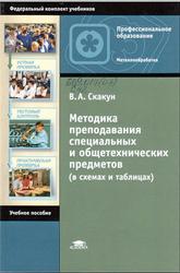 Методика преподавания специальных и общетехнических предметов, Скакун В.А., 2015