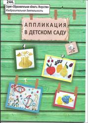 Аппликация в детском саду, Примерное перспективное календарное планирование, Бутьянова И.В., 2016
