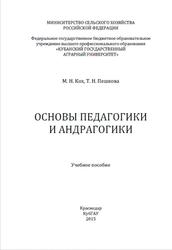 Основы педагогики и андрагогики, Кох М.Н., Пешкова Т.Н., 2015