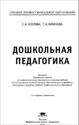 Дошкольная педагогика, Козлова С.А., Куликова Т.А., 2010