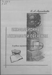Инновационные технологии обучения, Адельбаева Н.А., 2005