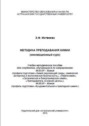 Методика преподавания химии, Матвеева Э.Ф., 2014