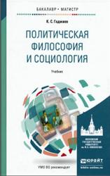 Политическая философия и социология, Учебник для бакалавриата и магистратуры, Гаджиев К.С., 2016