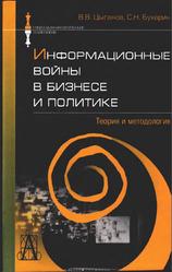 Информационные войны в бизнесе и политике, Теория и методология, Цыганов В.В., Бухарин С.Н., 2007