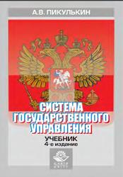 Система государственного управления, Пикулькин А.В., 2012