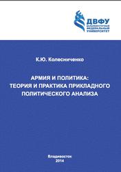 Армия и политика, Теория и практика прикладного политического анализа, Монография, Колесниченко К.Ю., 2014