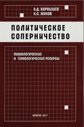 Политическое соперничество, Психологические и технологические ресурсы, Карнышев А.Д., Жуков К.С., 2017