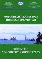Морские державы 2023, Индексы ИМЭМО РАН, Поливач А.П., Гудев П.А., 2023