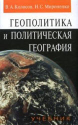Геополитика и политическая география, Колосов В.А., Мироненко Н.С., 2001