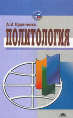 Политология, Кравченко А.И., 2001.