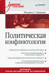 Политическая конфликтология, Ланцов С., 2008