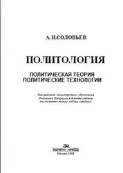 Политология, Политическая теория, Политические технологии, Соловьев А.И., 2003