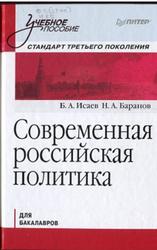 Современная российская политика, Исаев Б., Баранов Н., 2012