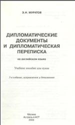 Дипломатические документы и дипломатическая переписка, Муратов Э.Н., 2005