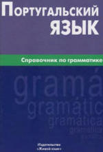 Португальский язык, Справочник по грамматике, Нечаева К.К., 2009.