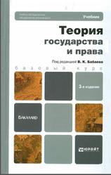 Теория государства и права, Бабаев В.К., 2013