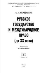 Русское государство и международное право (до XX века), Кожевников Ф.И., 2014