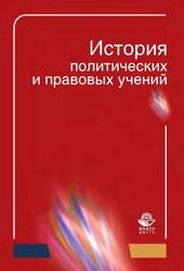 История политических и правовых учений, Учебное пособие, Амаглобели Н.Д., 2012