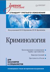 Криминология, Бурлакова В.Н., Кропачева H.М., 2013