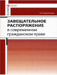Завещательное распоряжение в современном гражданском праве, Кирилловых А.А., 2011