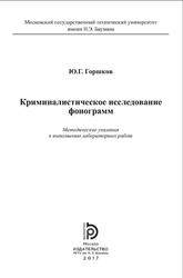 Криминалистическое исследование фонограмм, Методические указания, Горшков Ю.Г., 2017