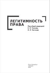 Легитимность права, Коллективная монография, Тонков Е.Н., Честнов И.Л., 2019