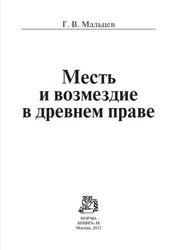 Месть и возмездие в древнем праве, Монография, Мальцев Г.В., 2012