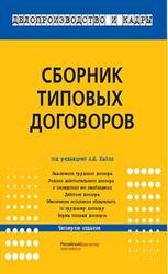 Сборник типовых договоров, Кайля А.Н., 2014