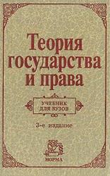 Теория государства и права, Алексеев С.С., Архипов С.И., Корельский В.М.