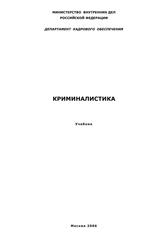 Криминалистика, Учебник, Резван А.П., Субботина М.В., Колосов Н.Ф., Могутин Р.И., 2006