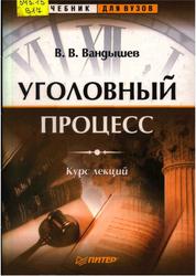 Уголовный процесс, Курс лекций, Вандышев В.В., 2002