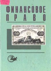 Финансовое право, Учебное пособие для вузов, Рассолов М.М., 2001
