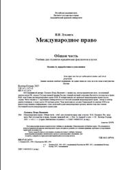 Международное право, Общая часть, Лукашук И.И., 2005