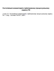 Постатейный комментарий к Арбитражному процессуальному кодексу РФ, Гуев А.Н., 2009