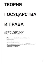 Теория государства и права, Курс лекций, Матузов Н.И., Малько А.В., 2001