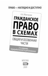 Гражданское право в схемах, Общая и Особенная части, Молчанов А.А., 2009