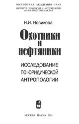 Охотники и нефтяники, Исследование по юридической антропологии, Новикова Н.И., 2014