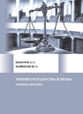 Теория государства и права, Учебное пособие, Шабуров А.С., Жайкбаев Ж.С., 2019