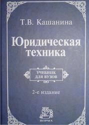 Юридическая техника, Кашанина Т.В., 2011