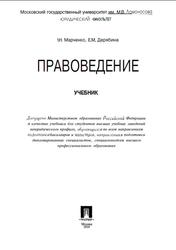 Правоведение, Марченко М.H., Дерябина E.М., 2004