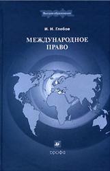 Международное право, Глебов И.Н., 2006