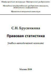 Правовая статистика, Брусникина С.Н., 2008