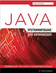 Программирование на Java для начинающих, Майк МакГрат, 2016